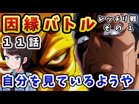 【ジョジョ4部! / 11話】因縁バトルに臨む億泰への感情移入が激しいスバル【大空スバル/ホロライブ】