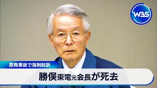 勝俣東電元会長が死去　原発事故で強制起訴【WBS】