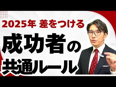 【成功者のルーティン】2025年　人生を飛躍させるために今すぐやるべきこと　（年200回登壇、リピート9割超の研修講師）