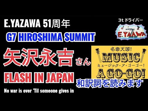 【矢沢永吉 反戦歌】G7 HIROSHIMA SUMMIT サミット広島より平和への願い♫FLASH IN JAPAN♫和訳★2023年5月14日ラジオ★YAZAWA's anti-war song