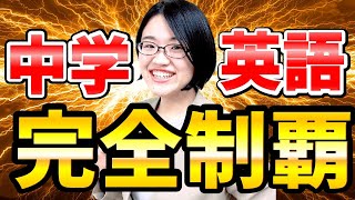 【完全版】80分で中学英語を一気に学び直し！