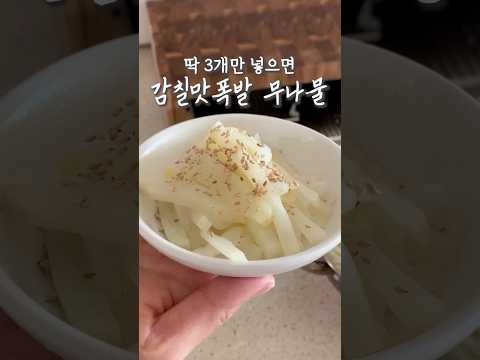 무나물, 딱 3개만 넣으면 감칠맛 폭발 ✨#살림#요리#주방