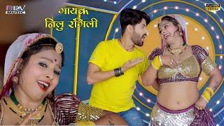 ब्याण थारा कब्ज़ा में हल पड़गया Neelu Rangili - Asha Parjapat New DJ Song | Rajasthani Ful Video Song