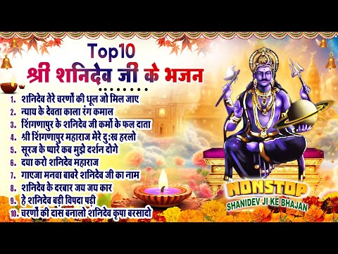 2025 शनिवार शनि देव भजन : Nonstop Shanidev Bhajan - Shani Bhajan | Top 10 Shani Bhajans 2025