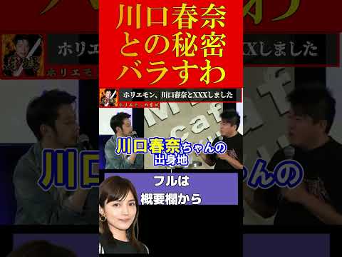 【ホリエモン】川口春奈と●●しました…【堀江貴文 切り抜き ホリエモン ガーシーch GASYLE ガーシー砲 暴露】#shorts #short