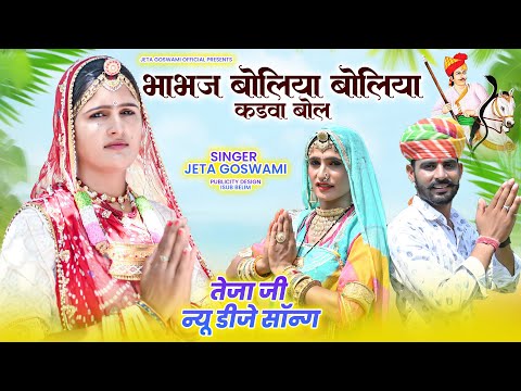 भाभज बोल्या बोल्या कड़वा बोल ।। New Song ong Tejaji DJ 2023 ।। Bhabhj Bolya Kadwa Bol । Jeta Goswami