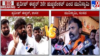 BJP MP S Muniswamy Slams Pradeep Eshwar, Calls Him As 2nd Huccha Venkat | #TV9A