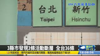 3縣市發現3條活動斷層 全台36條 #八大民生新聞 2022010501