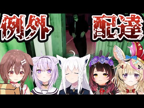 【ホロライブ切り抜き】例外配達例のシーン絶叫集【例外配達/Night Delivery】