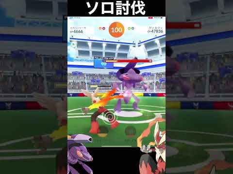 【朗報】え！？一匹でいけるのか、、ゲノセクトソロ討伐っ。【Genesect solo・raid】#ポケモンgo #Shorts #pokemongo