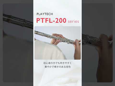 PTFL-200 フルート / PLAYTECH　#サウンドハウス #PLAYTECH　#フルート