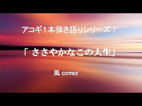 ささやかなこの人生〜風 cover