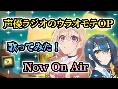 【声優ラジオのウラオモテOP】歌ってみた！『Now On Air / 伊藤美来』