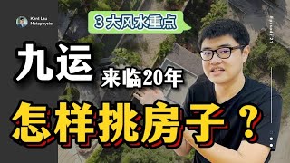 3招教你挑选【九运】好风水的房子 | 九运系列 · 风水 #九紫离火运