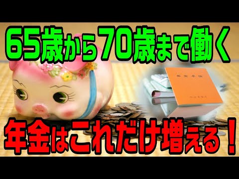 65歳から70歳になるまで働くと年金はどのくらい増える？