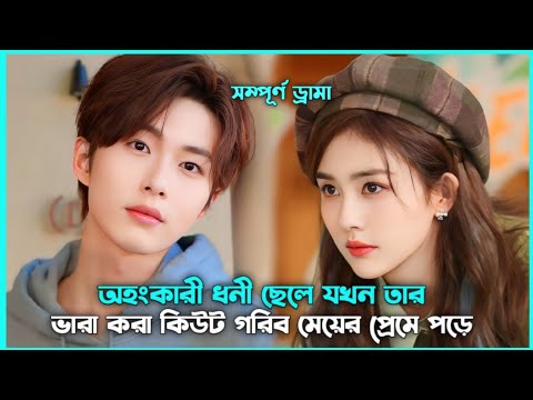 রোমান্টিক লাভ স্টোরি 💖[ Full Drama ] Movie Explain in Bangla || Korean Drama Bangla 🟤 Movie Story SJ