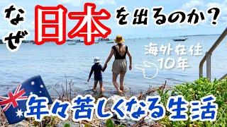 【海外生活】辛い…住宅ローンが地獄化した今。ワーホリからの現在