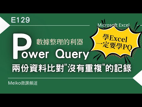 Excel教學 E129 | Power Query 是數據整理的利器，輕鬆進行兩份資料比對，自動篩選出"沒有重複"的記錄