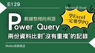 Excel教學 E129 | Power Query 是數據整理的利器，輕鬆進行兩份資料比對，自動篩選出"沒有重複"的記錄