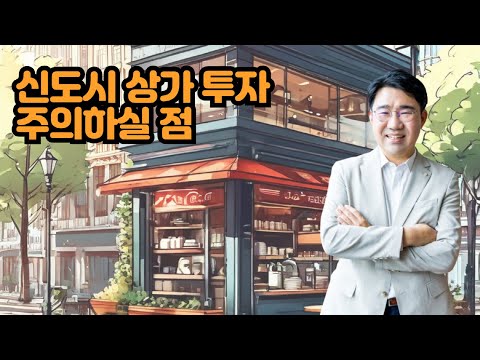 [원영섭 변호사] 신도시 상가 투자 주의하실 점