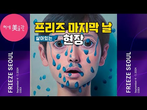 프리즈 서울 2024 마지막 날 현장