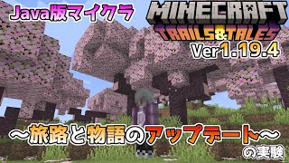 【Java版マイクラ】Ver1.19.4 旅路と物語のアップデートの実験の新機能追加と新コマンド盛りだくさん!? ～最新のアップデート情報～