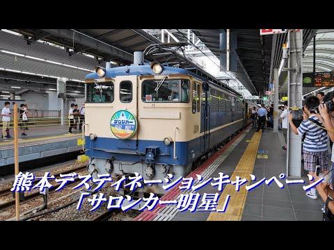 EF65 1133「サロンカー明星」JR大阪駅にて[熊本デスティネーションキャンペーン]