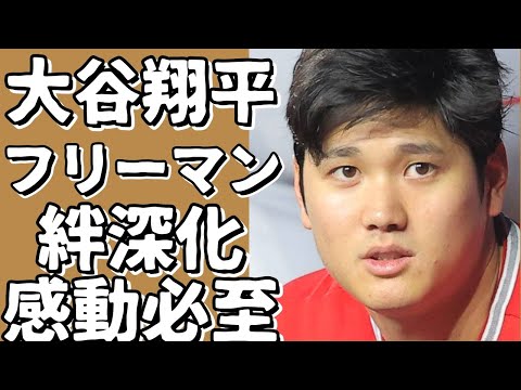 大谷翔平とフリーマンの温かい絆