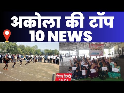 Akola ज़िले की TOP 10 NEWS | अकोला की 2 मिनट में 10 बड़ी खबरे | Akola News | Divya Hindi News