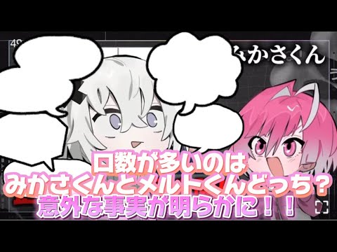 【めておら切り抜き】口数が多いのはみかさくんとメルトくんどっち？意外な事実が明らかに！！