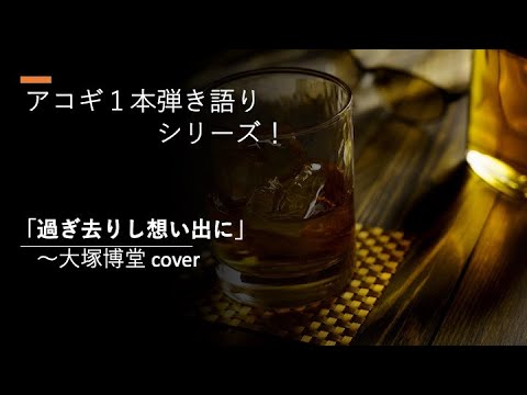 過ぎ去りし想い出に〜大塚博堂 cover