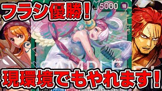 【ワンピースカードゲーム】新弾環境！フラシ優勝！現環境でもやれます！！緑ウタで黒ティーチと対戦してみた【新たなる皇帝】ONE PIECE Card Gme「なべりっじトレカチャンネル」