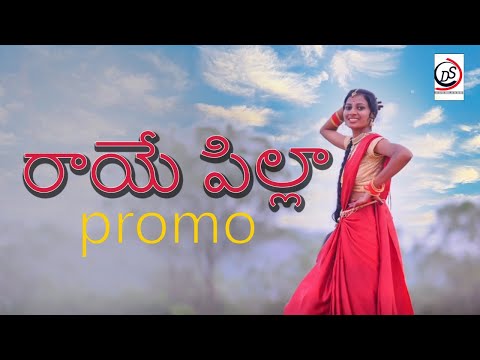 RAYE PILLA - LATEST FOLK SONG 2021 | PROMO | SIRI, NAVEEN | #FOLKSONGS | @SrinivasMelodys