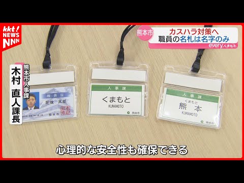 【カスハラ対策】熊本市職員の名札が名字のみに「SNSで職員にダイレクトメッセージも…」