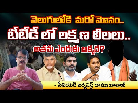 Daamu Balaji Reveals Senstional Facts Behind TTD Issue and Lakshman Kumar | Nara Lokesh | RED TV