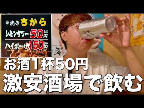 何杯飲んでもレモンサワーが1杯50円の激安居酒屋が破格すぎた！【神田/ちから】