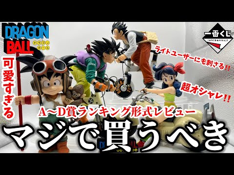 【徹底レビュー】必ずゲットしないと損します...A〜D賞ランキング形式レビュー！【ドラゴンボール一番くじ】【DRAGON BALL/フィギュア/孫悟空/孫悟飯/ランチ/自転車/バイク/メカフィギュア】