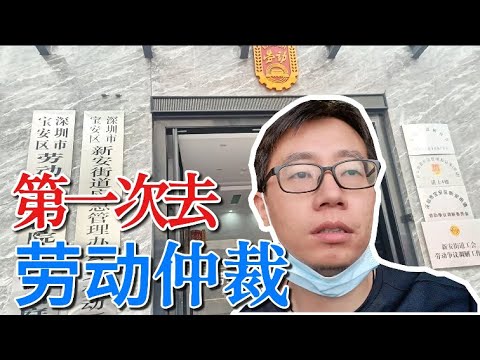 第一次劳动仲裁！外贸公司与前员工的赔偿纠纷如何解决？