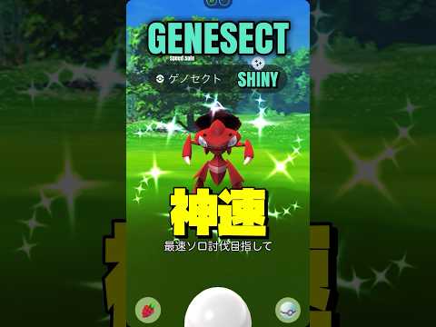 神速102秒⚠️ゲノセクト(氷)最速ソロ討伐を目指して【ポケモンGO】746