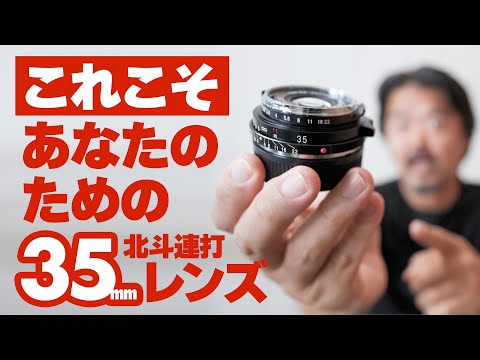 スナップ最強パンケーキレンズ「Voigtlander COLOR-SKOPAR 35mm F2.5 P II」フォクトレンダー カラースコパー 北斗連打！