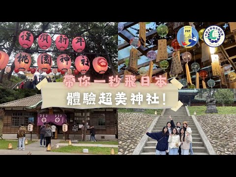 【正片】景點Vlog – 桃園景點：桃園神社—昭和拾參