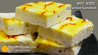 Bhapa Sandesh | भाप में बना छैना सन्देश -आसान मिठाई । Steamed Sandesh Recipe