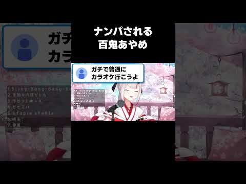 配信中にナンパされてしまう百鬼あやめ【ホロライブ切り抜き】