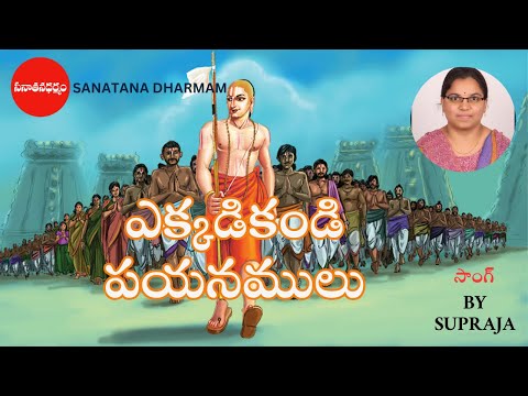 Ekkadikandi Payanamulu Bhagavadh RamanujaCharya Song | Sanatana Dharmam