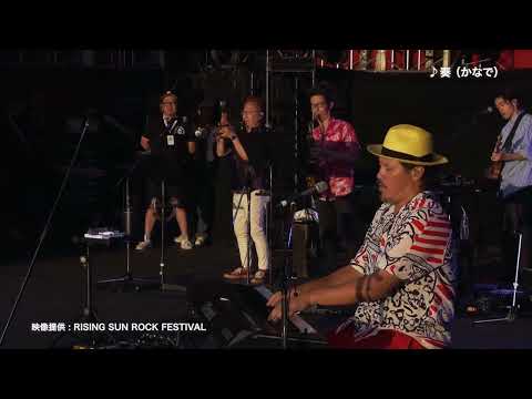 スキマスイッチ 10th Album『A museMentally』RISING SUN ROCK FESTIVAL 2023(2023.8.12 on RED STAR FIELD)ダイジェスト映像