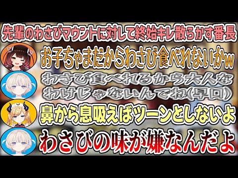 【わさびハラスメント】先輩からのわさびマウントに対して、早口でわさびについて論じたりキレ散らかしたりする番長w【癒月ちょこ/雪花ラミィ/ロボ子さん/轟はじめ/ホロライブ切り抜き】