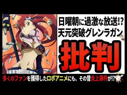 【天元突破グレンラガン】放送禁止に作画崩壊にファン侮辱!?大事件だらけの大人気ロボットアニメ【ゆっくり解説】