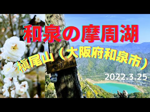 【登山】和泉の摩周湖に娘とハイキング♪