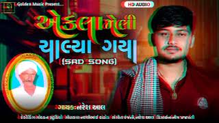 aekla Meli Chalya Gaya || એકલા મેલી ચાલ્યા ગયા || Naresh Aal || New gujrati song 2021