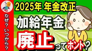 加給年金廃止ってホント？いつから、きっかけなどわかりやすく解説